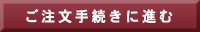 ご注文手続きに進む